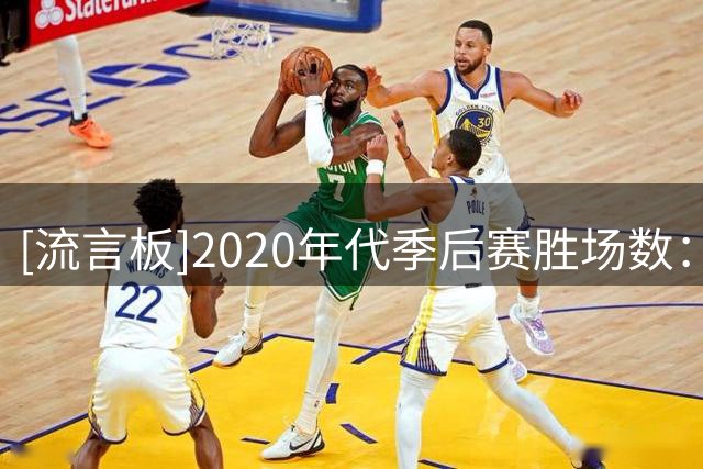 [流言板]2020年代季后赛胜场数：布朗60场第一、塔图姆第二